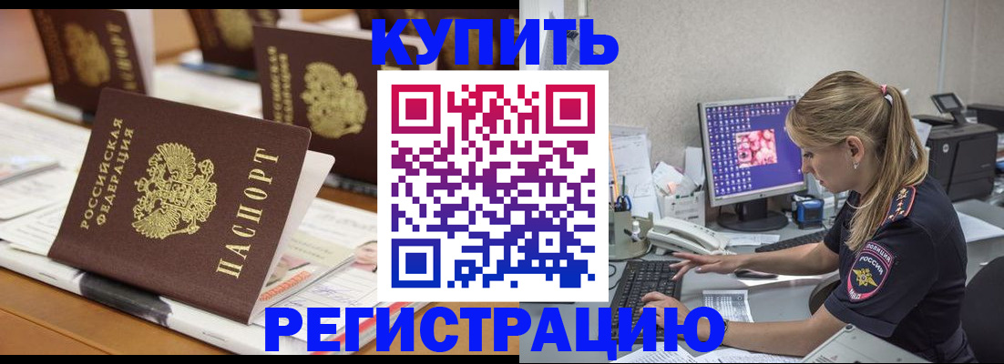 временная регистрация купить в Балее
